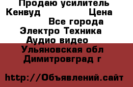 Продаю усилитель Кенвуд KRF-X9060D › Цена ­ 7 000 - Все города Электро-Техника » Аудио-видео   . Ульяновская обл.,Димитровград г.